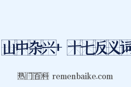山中杂兴+十七反义词是什么意思的图片